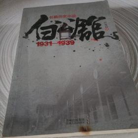 白公馆（1931-1939）