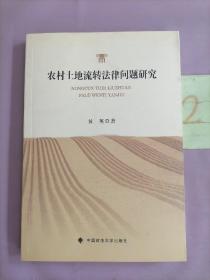 农村土地流转法律问题研究