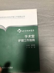 北京协和医院手术室护理工作指南