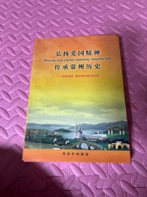 弘扬爱国精神 传承常州历史 知我常州 爱我常州系列丛书