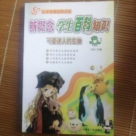 新概念学生百科知识（注音版）可爱迷人的生物