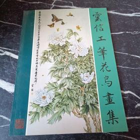云信工笔花鸟画集