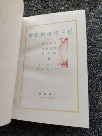 张竹坡批评 金瓶梅（上下）+金瓶梅续书三种 （上下） 四本合售