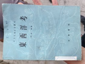 东西洋考
