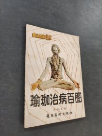 瑜伽治病百圖