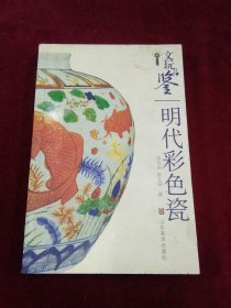 文玩品鉴：明代彩色瓷