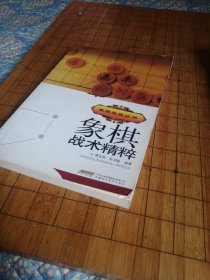 象棋实战丛书：象棋战术精粹