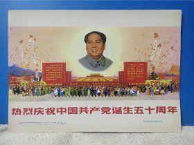 热烈庆祝中国共产党诞生五十周年 16开宣传画 经典题材 伟正光 带毛头 语录 品相好