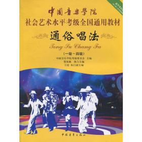 中国音乐学院社会艺术水平考级全国通用教材 通俗唱法（一级～四级）