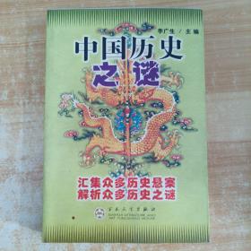 中国历史之谜