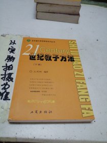 21世纪教子方法下册