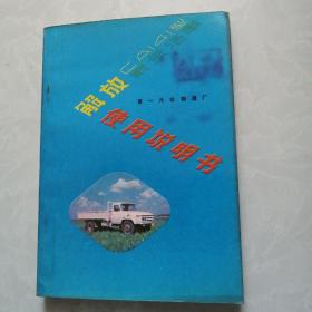 解放CA141、型汽车使用说明书