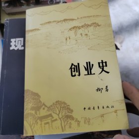 创业史