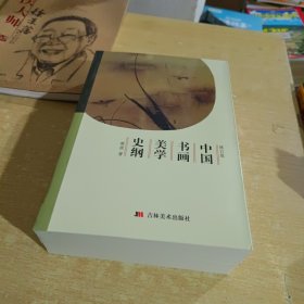 中国书画美学史纲【全新库存书】