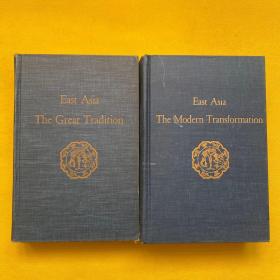 East Asia the Great Modern Transformation+East Asia the Great Tradition：History of East Asian Civilization（全二册）精装 费正清东亚文明史