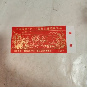 首度庆祝六一国际儿童节联欢会门票