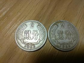 1960年2分币（2枚合售）