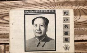 红小兵画报1976年9