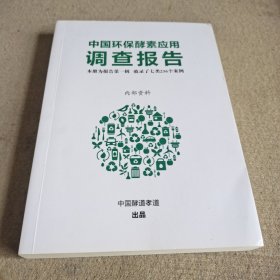 中国环保酵素应用调查报告。