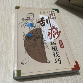 特种刮痧运板技巧