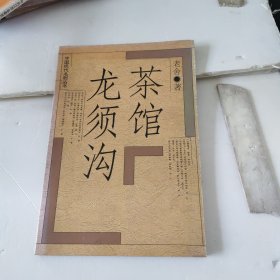 茶馆 龙须沟