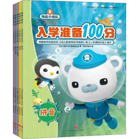 《海底小纵队入学准备100分》(5册)