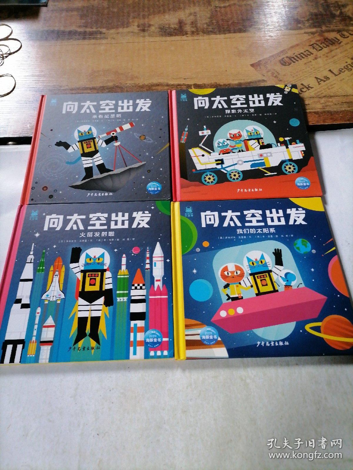 向太空出发（全4册合售，3-6岁孩子的太空科普书，来看星星吧+我们的太阳系+火箭发射啦+探索外太空）