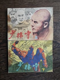 连环画：少林寺（上下）绘画版
