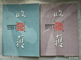 期刊:收获.2001年2本合售（可单本售）
