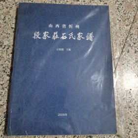 山西省忻州段家庄石氏家谱