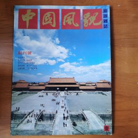 中国风貌旅游杂志创刊号【 正版品新 】