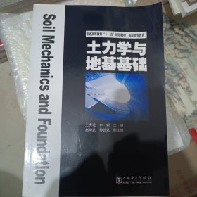 普通高等教育“十一五”规划教材·高职高专教育：土力学与地基基础