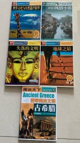 五本合售
图说天下：
世界文化与自然遗产精华
古希腊
中国最美的100个风情小镇
失落的文明
地球之最