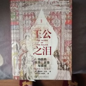 甲骨文丛书·王公之泪：印度的兵变、金钱与婚姻，1805—1905