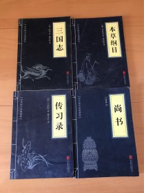 中华国学经典精粹：三国志、本草纲目、传习录、尚书