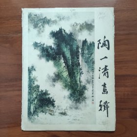 陶一清画辑