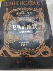 无聊的幽默：黑色幽默大师爱德华•戈里漫画经典（中英双语版）