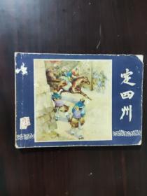 连环画 1979 定四州