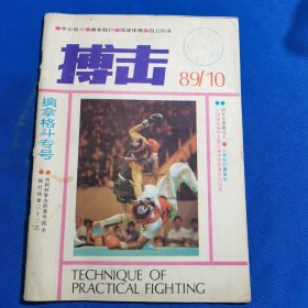 11530；搏击 1989年第10期 擒拿格斗专号；踢打摔拿三十二式；少林短打擒拿法；铁布衫功法；；