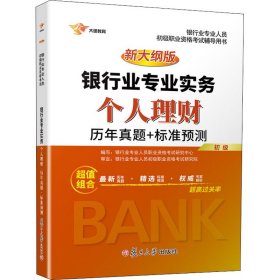 2016新大纲版银行从业资格考试专用教材银行业专业实务个人理财教材