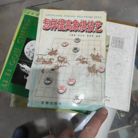 怎样提高象棋技艺