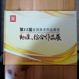 黑龙江省邮政公司集邮业务局·《第11届全国美术作品展览——动漫·综合作品展》·（面值44,.4元）·14·10