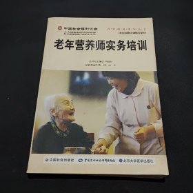中国社会福利协会养老服务指导丛书：老年营养师实务培训