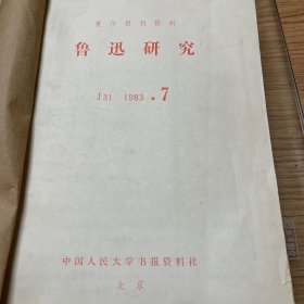 复印报刊资料：鲁迅研究，1983年7-12