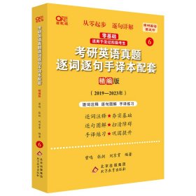 2022考研英语真题逐词逐句手译本配套 精编版 （2019-2021）