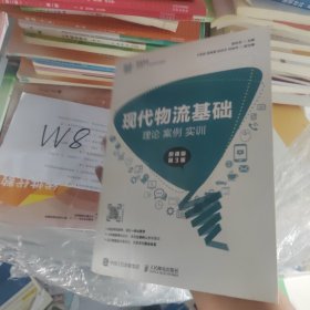 现代物流基础：理论 案例 实训（微课版 第3版）