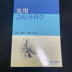 实用急症外科学