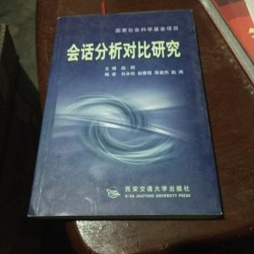 会话分析对比研究