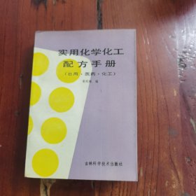 实用化学化工配方手册