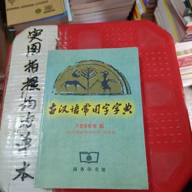 古汉语常用字字典